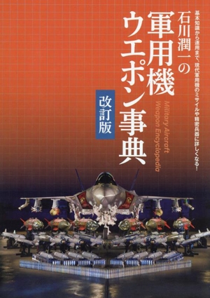 石川潤一の軍用機ウエポン事典 改訂版基本知識から運用まで、現代軍用機のミサイルや精密兵器に詳しくなる！