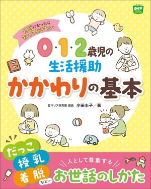 0・1・2歳児の生活援助 かかわりの基本 担当になったら知っておきたい potブックス