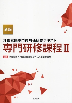 介護支援専門員現任研修テキスト 専門研修課程 新版(Ⅱ)