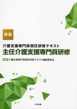 介護支援専門員現任研修テキスト 主任介護支援専門員研修 新版