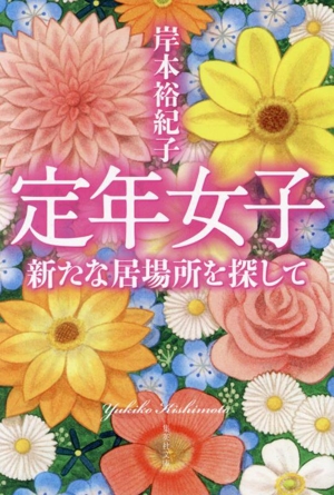 定年女子 新たな居場所を探して 集英社文庫