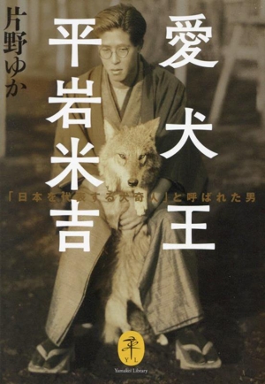 愛犬王 平岩米吉「日本を代表する犬奇人」と呼ばれた男ヤマケイ文庫