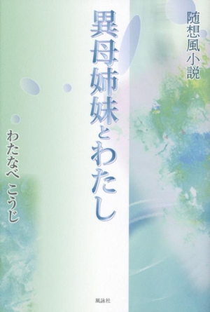 異母姉妹とわたし 随想風小説