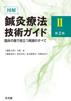 図解 鍼灸療法技術ガイド 第2版(Ⅱ) 臨床の場で役立つ実践のすべて