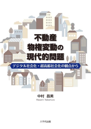 不動産物権変動の現代的問題 デジタル社会化・超高齢社会化の観点から