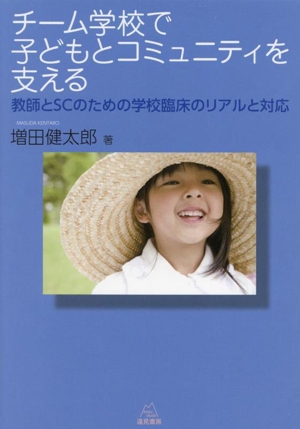 チーム学校で子どもとコミュニティを支える 教師とSCのための学校臨床のリアルと対応