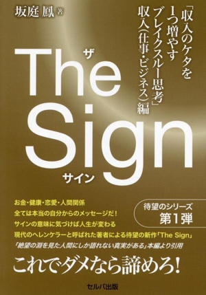 The Sign 「収入のケタを1つ増やすブレイクスルー思考」収入(仕事・ビジネス)編