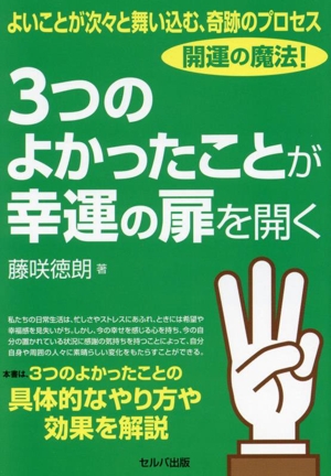 よいことが次々と舞い込む、奇跡のプロセス 開運の魔法！ 3つのよかったことが幸運の扉を開く