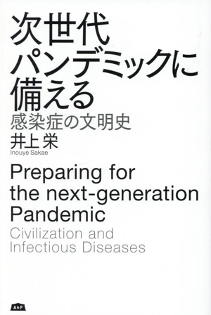 次世代パンデミックに備える 感染症の文明史