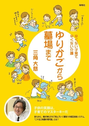 ゆりかごから墓場まで辛くない子育て辛くない介護