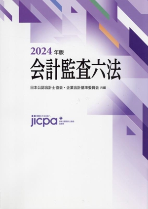 会計監査六法(2024年版)