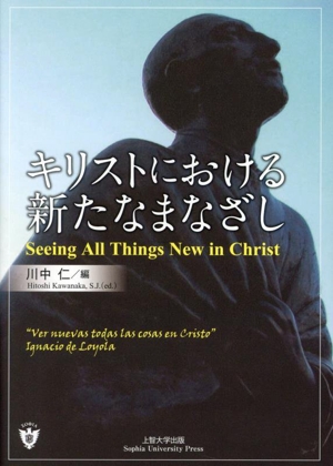 キリストにおける新たなまなざし