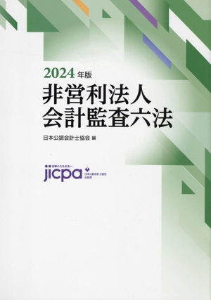 非営利法人会計監査六法(2024年版)