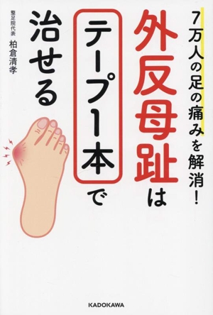 7万人の足の痛みを解消！外反母趾はテープ1本で治せる