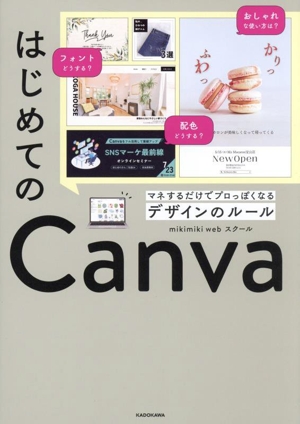 はじめてのCanva マネするだけでプロっぽくなるデザインのルール