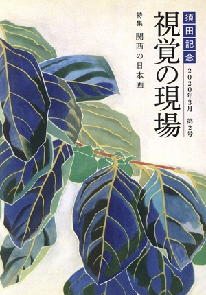 須田記念 視覚の現場(第2号) 特集 関西の日本画