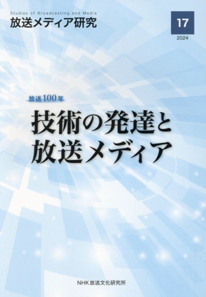 放送メディア研究(17(2024)) 放送100年 技術の発達と放送メディア