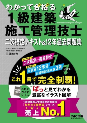 わかって合格る 1級建築施工管理技士 二次検定テキスト&12年過去問題集(2024年度版) わかって合格る1級建築施工管理技士シリーズ