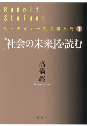 『社会の未来』を読む シュタイナー社会論入門