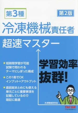 第3種 冷凍機械責任者超速マスター 第2版