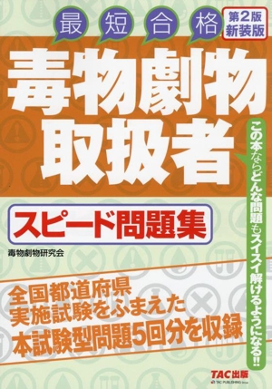 毒物劇物取扱者スピード問題集 第2版新装版 最短合格