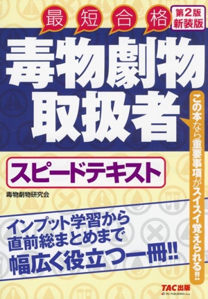 毒物劇物取扱者スピードテキスト 第2版新装版 最短合格