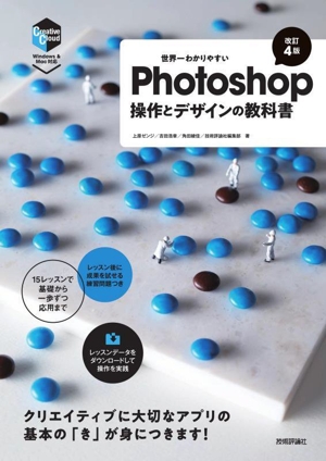 世界一わかりやすいPhotoshop操作とデザインの教科書 改訂4版