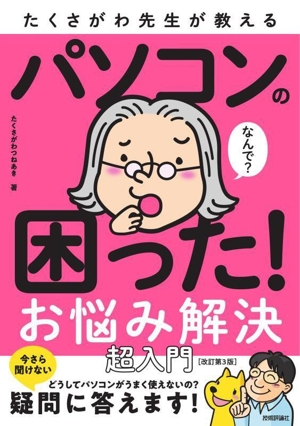 たくさがわ先生が教えるパソコンの困った！お悩み解決 超入門 改訂第3版