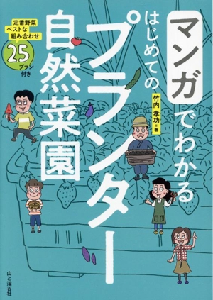 マンガでわかる はじめてのプランター自然菜園