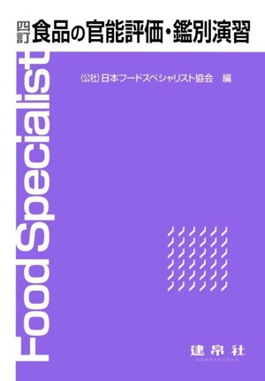 食品の官能評価・鑑別演習 四訂