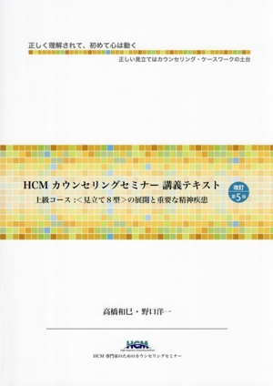 HCMカウンセリングセミナー講義テキスト 改訂第5版 上級コース:〈見立て8型〉の展開と重要な精神疾患