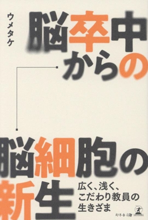 脳卒中から脳細胞の新生 広く、浅く、こだわり教員の生きざま