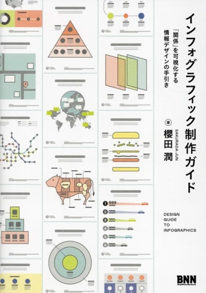 インフォグラフィック制作ガイド 「関係」を可視化する情報デザインの手引き