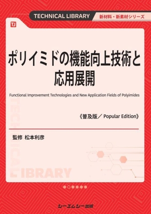 ポリイミドの機能向上技術と応用展開 普及版 新材料・新素材シリーズ