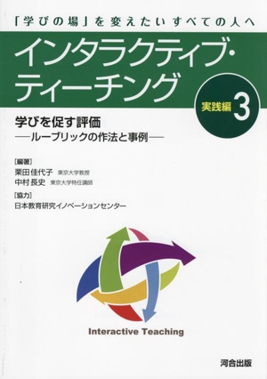 インタラクティブ・ティーチング 実践編(3)学びを促す評価ールーブリックの作法と事例ー