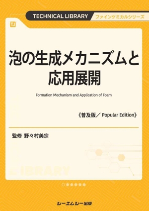 泡の生成メカニズムと応用展開 普及版 ファインケミカルシリーズ