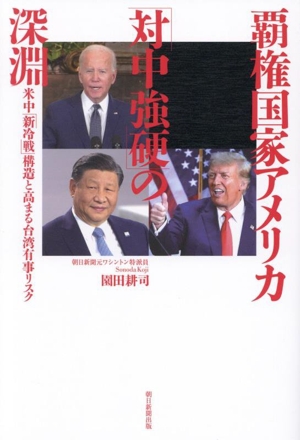覇権国家アメリカ「対中強硬」の深淵米中「新冷戦」構造と高まる台湾有事リスク