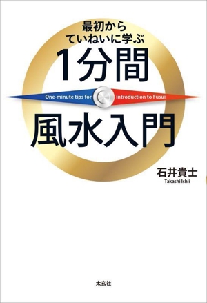 1分間風水入門 最初からていねいに学ぶ