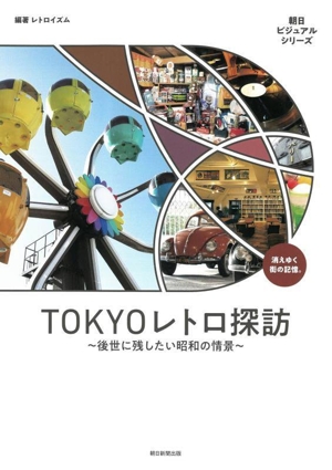 TOKYOレトロ探訪 ～後世に残したい昭和の情景～ 朝日ビジュアルシリーズ