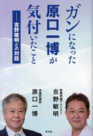 ガンになった原口一博が気付いたこと 吉野敏明との対話