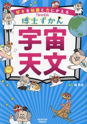 博士ずかん 宇宙・天体 好きを知識と力にかえる