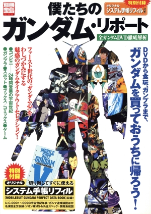 僕たちのガンダム・リポート 全ガンダムDVD徹底解析 別冊宝島1014