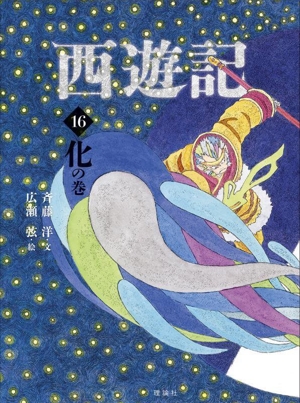 西遊記(16)化の巻斉藤洋の西遊記シリーズ