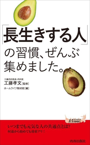 「長生きする人」の習慣、ぜんぶ集めました。青春新書プレイブックス