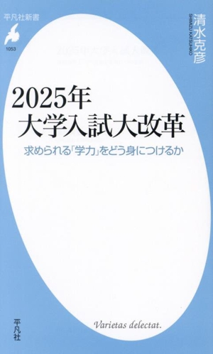 2025年 大学入試大改革 求められる「学力」をどう身につけるか 平凡社新書1053