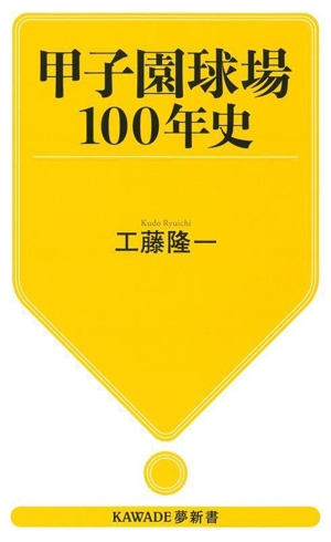 甲子園球場 100年史 KAWADE夢新書