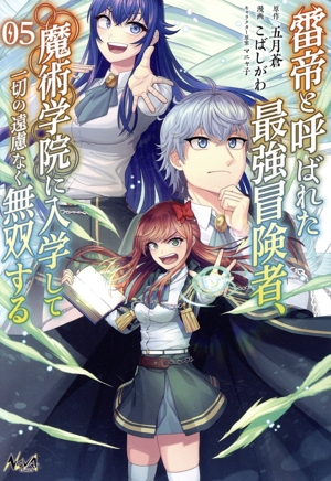 雷帝と呼ばれた最強冒険者、魔術学院に入学して一切の遠慮なく無双する(05) ノヴァC