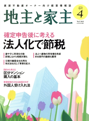 地主と家主(2024 4月号 Vol.163) 月刊誌