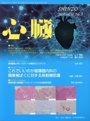 心臓(3 2024 Vol.56 No.3) 月刊誌