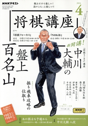 NHKテキスト 将棋講座(4 2024) 月刊誌